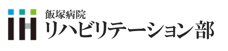 飯塚病院リハビリテーション部